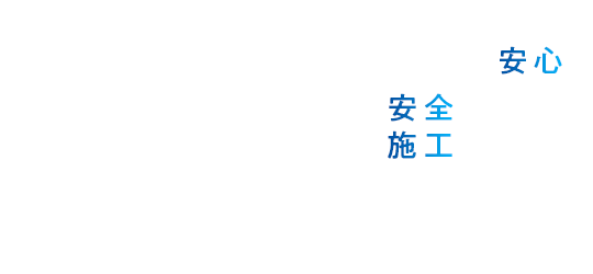 安心・安全施工 鉄筋工事のことなら株式会社48テック